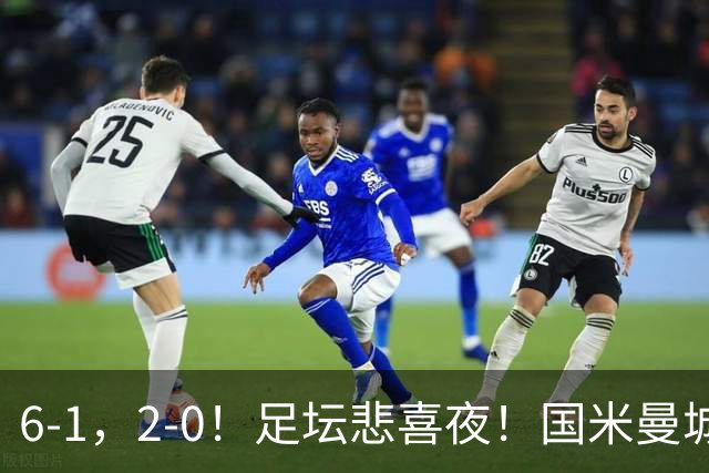6-1，2-0！足坛悲喜夜！国米曼城赢球，拜仁红军晋级，尤文爆大冷