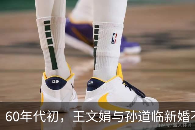 60年代初，王文娟与孙道临新婚不久，越剧剧团姐妹们专程上门探望