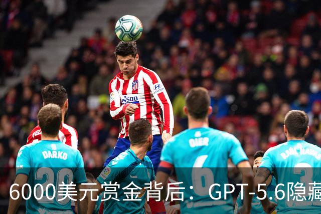 6000美元赏金背后：GPT-5.6隐藏推理被一条压缩路径撬开