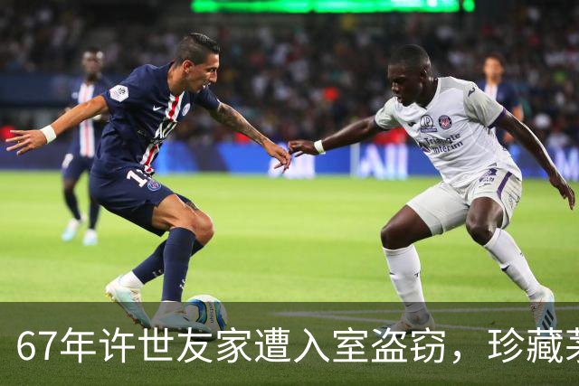 67年许世友家遭入室盗窃，珍藏茅台被偷，周总理笑称：我送你两瓶！
