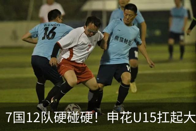7国12队硬碰硬！申花U15扛起大旗，“小妖”们这次能让人眼前一亮吗？