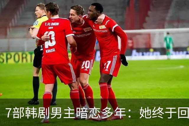 7部韩剧男主暗恋多年：她终于回头时他早已等在那里