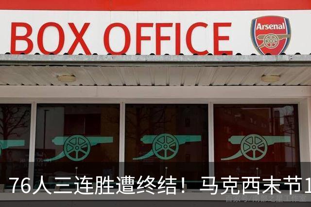 76人三连胜遭终结！马克西末节16分难救主 詹姆斯正负值-20全队最低