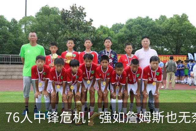 76人中锋危机！强如詹姆斯也无奈 甘西会用首轮签补强内线吗？