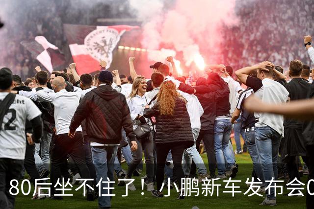 80后坐不住了！小鹏新车发布会00后女经理“老登”言论出圈，网友：我已经是神登，看来只能开特斯拉了