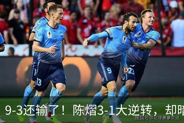 9-3还输了！陈熠3-1大逆转，却暗藏一大隐患，CCTV5+直播，王曼昱蒯曼出战