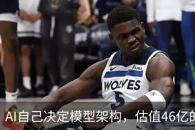 AI自己决定模型架构，估值46亿的Recursive交出“原生RSI”模型