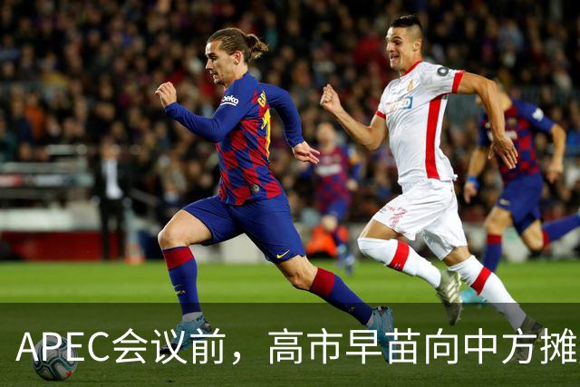 APEC会议前，高市早苗向中方摊牌，提及台湾问题！这是要低头了？