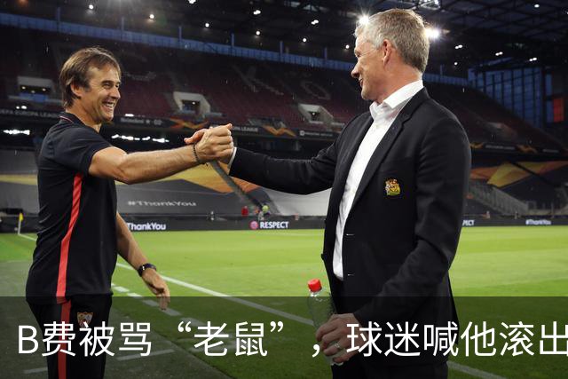 B费被骂“老鼠”，球迷喊他滚出曼联：这支球队从上至下烂了