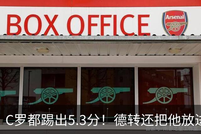C罗都踢出5.3分！德转还把他放进金球奖候选遗珠阵容！