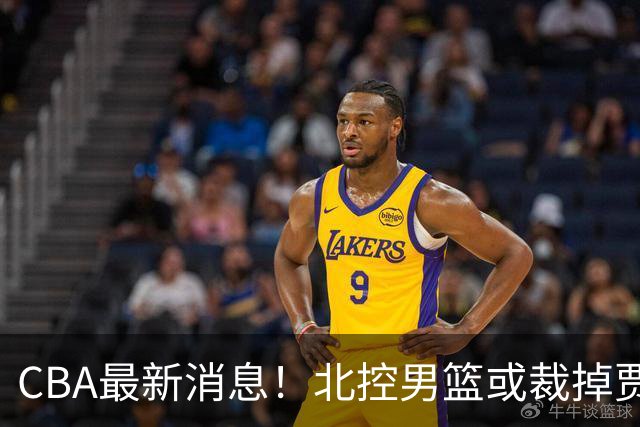 CBA最新消息！北控男篮或裁掉贾尔斯，班顿确定走人