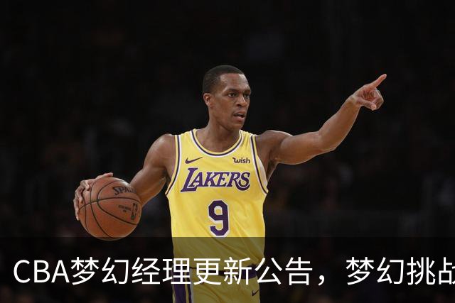 CBA梦幻经理更新公告，梦幻挑战赛玩法介绍