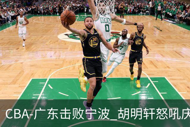 CBA-广东击败宁波 胡明轩怒吼庆祝胜利