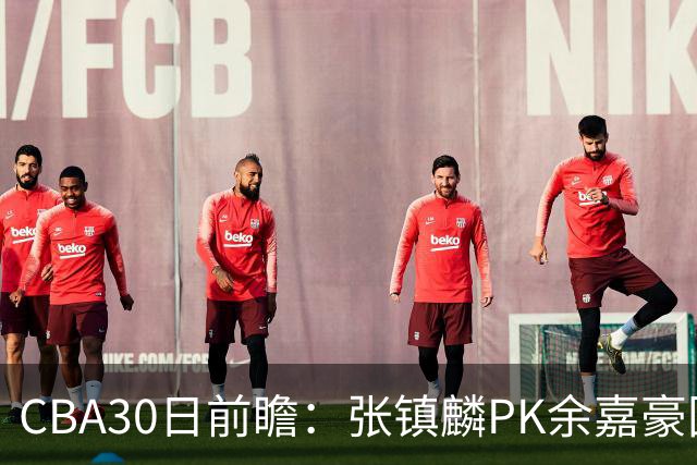 CBA30日前瞻：张镇麟PK余嘉豪国手对决 宁波能否爆冷辽宁获首胜