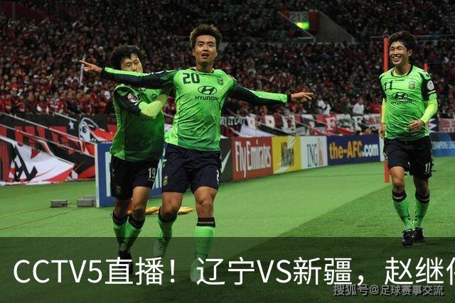 CCTV5直播！辽宁VS新疆，赵继伟伤停，张陈带伤上阵，手帝最新伤情报告！
