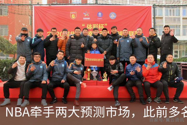 NBA牵手两大预测市场，此前多名球员教练涉赌案