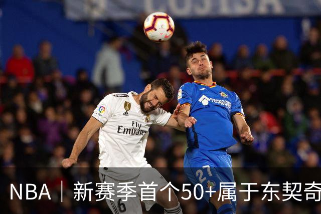 NBA｜新赛季首个50+属于东契奇，追平湖人63年数据纪录