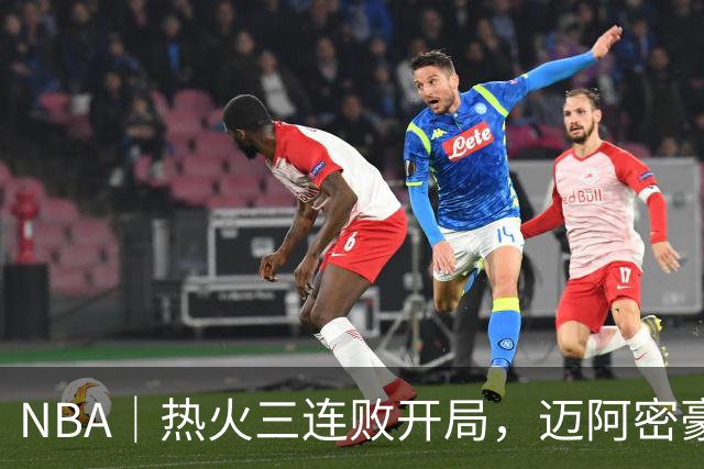 NBA｜热火三连败开局，迈阿密豪赌字母哥的阵痛期提前到来
