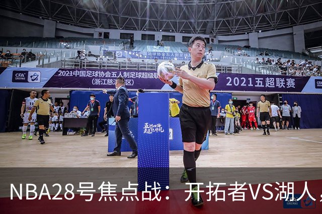 NBA28号焦点战：开拓者VS湖人，时间和双方近况先了解，杨翰森vs东契奇？
