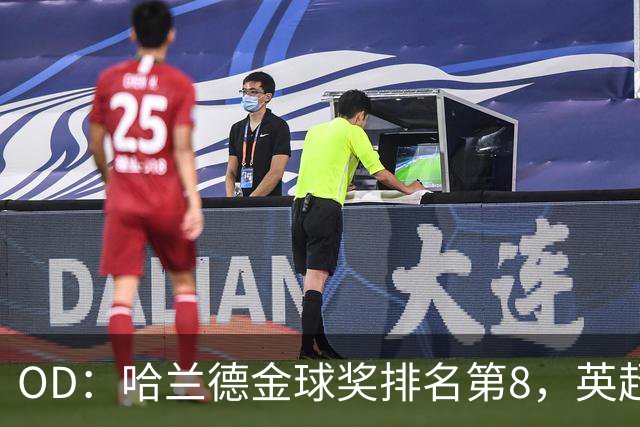 OD：哈兰德金球奖排名第8，英超5人入选