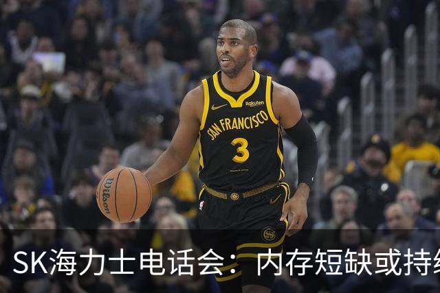 SK海力士电话会：内存短缺或持续至2030年，DRAM明年需求增幅预计超20%，将推进约100万亿韩元股东回报