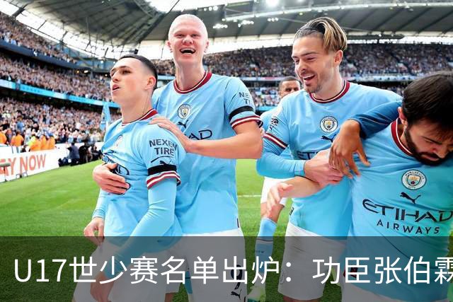U17世少赛名单出炉：功臣张伯霖、谢晋与西甲梯队吕孟洋落选