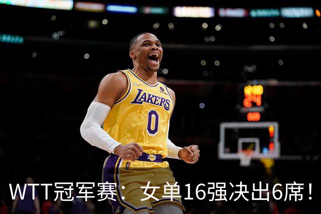 WTT冠军赛：女单16强决出6席！华裔奥运亚军1-3被淘汰，国乒2连胜