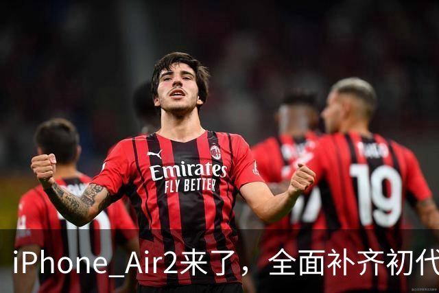 iPhone Air2来了，全面补齐初代短板！